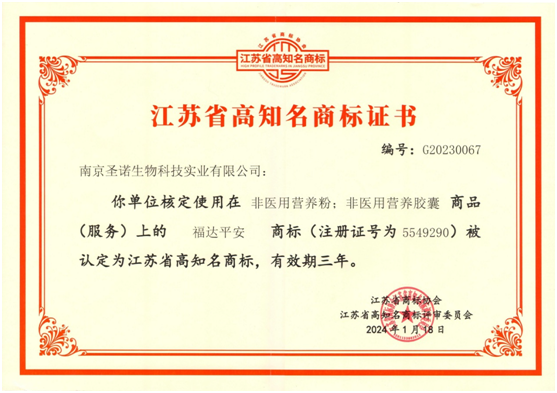 热烈祝贺南京澳门太阳集团网站入口“福达平安”商标被认定为“江苏省高知名商标”